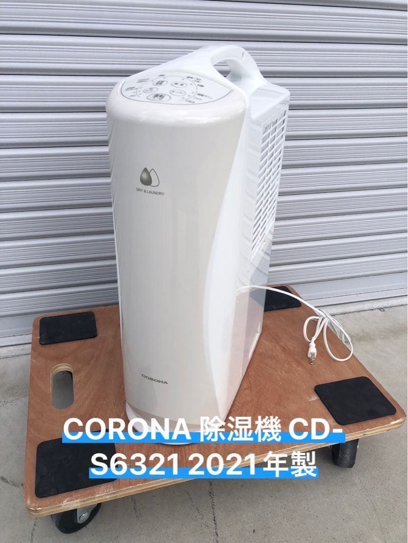 CORONA 除湿機 CD-S6321 2021年製