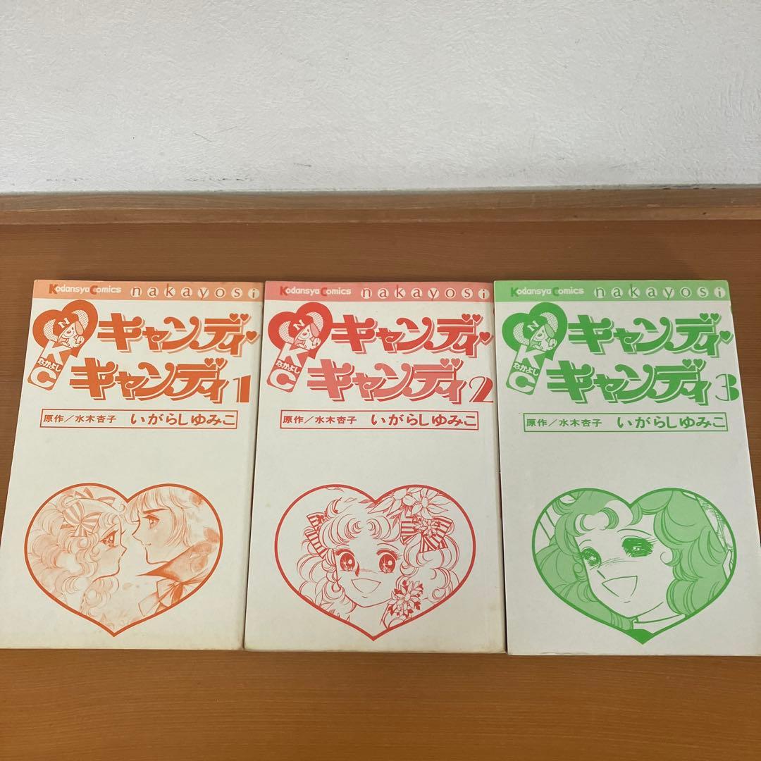 キャンディキャンディ　全巻セット　　いがらしゆみこ