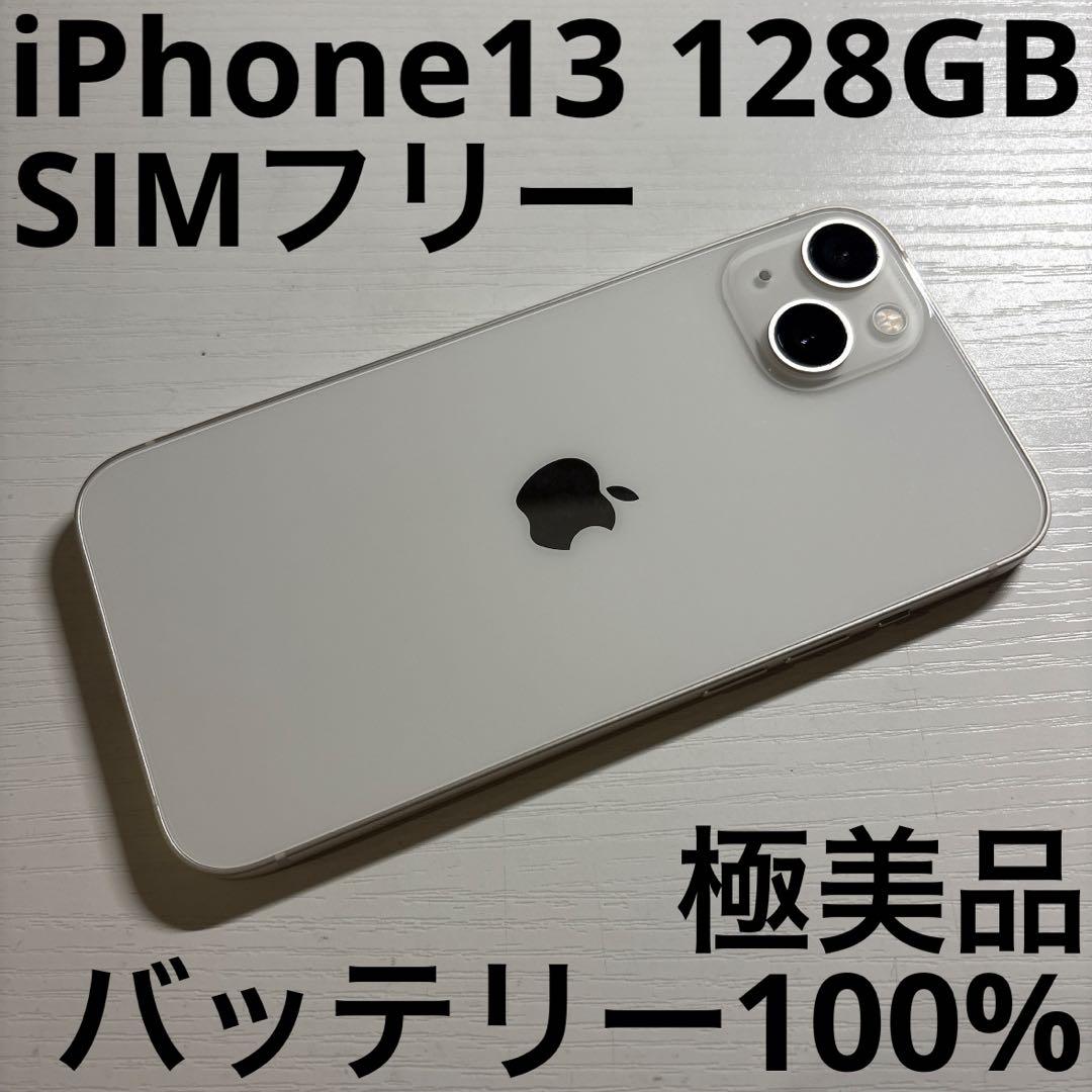 iPhone13 128GB スターライト SIMフリー 極美品