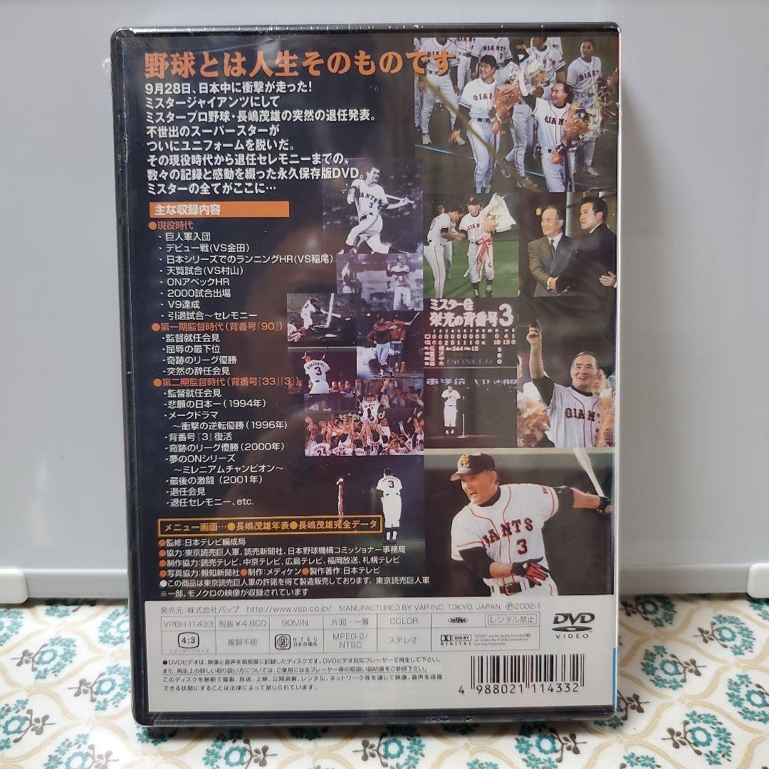 長嶋茂雄/さらばミスタージャイアンツ 長嶋茂雄全記録 1958～2001