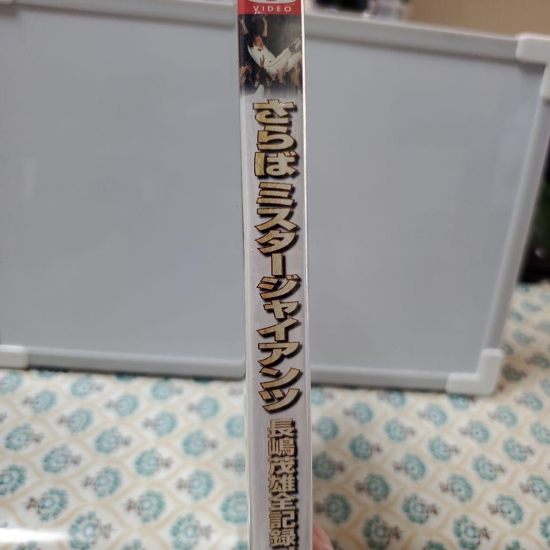 長嶋茂雄/さらばミスタージャイアンツ 長嶋茂雄全記録 1958～2001