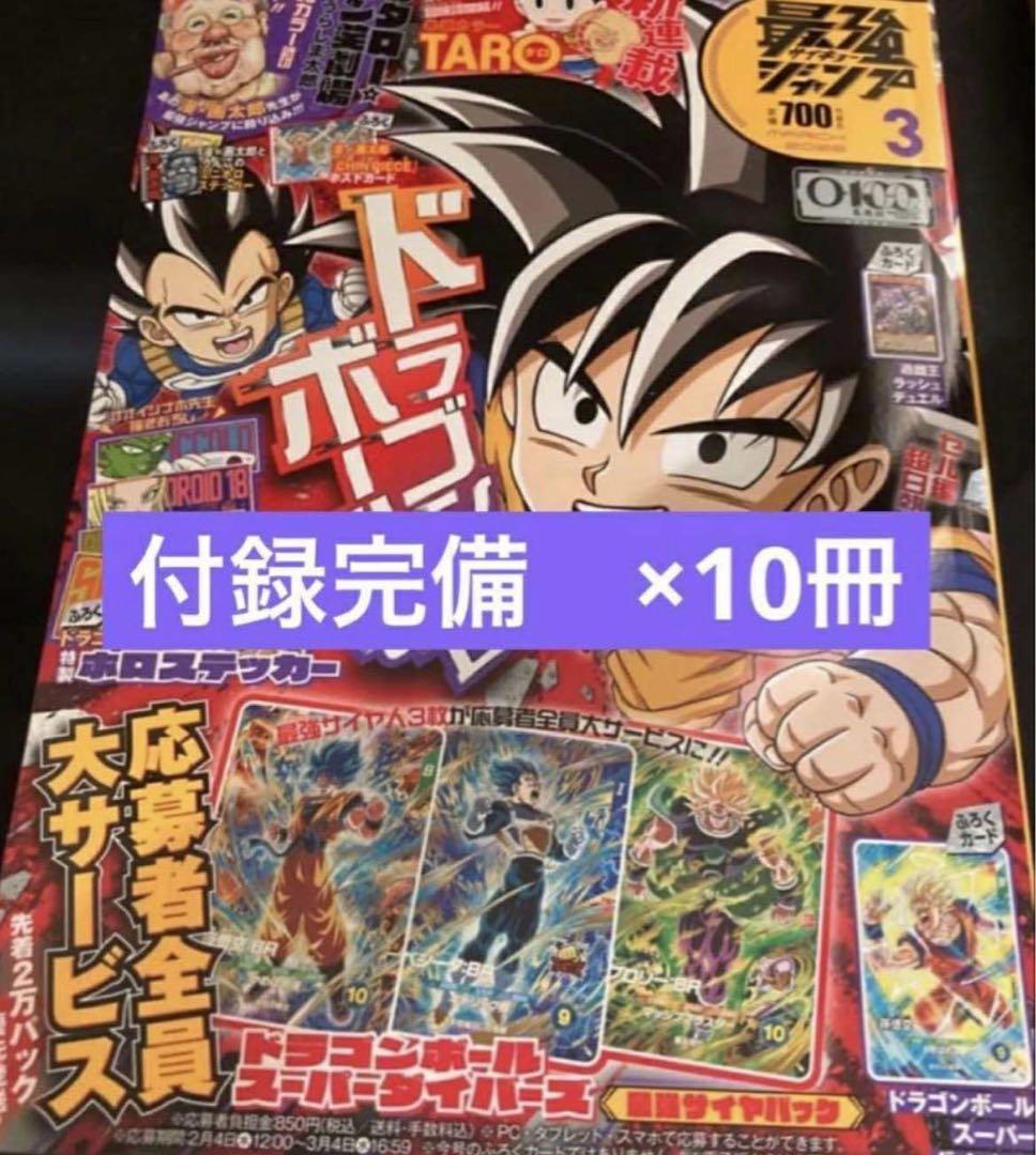 最強ジャンプ2026年　3月号【新品】 【付録完備】 10冊セットシュリンク付き