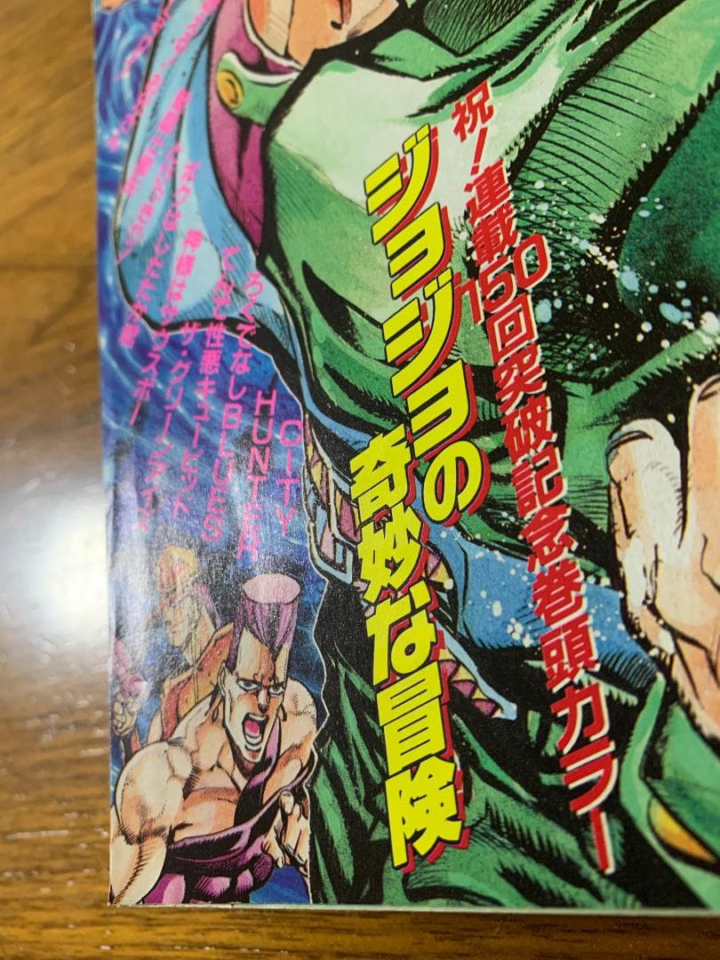 週刊少年ジャンプ 1990年 9号 ジョジョ 3部 表紙