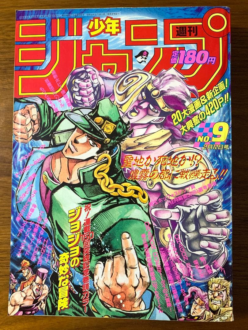 週刊少年ジャンプ 1990年 9号 ジョジョ 3部 表紙
