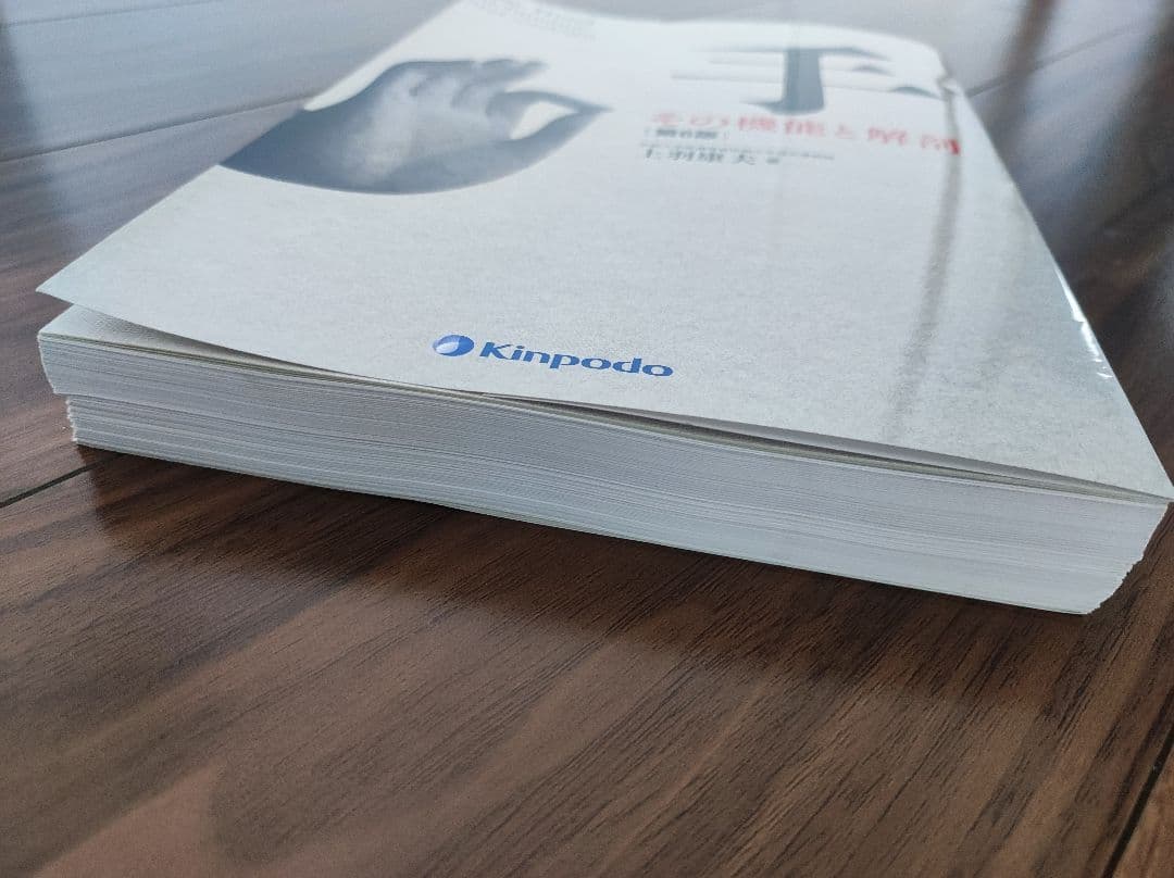 手その機能と解剖　第6版（裁断済）