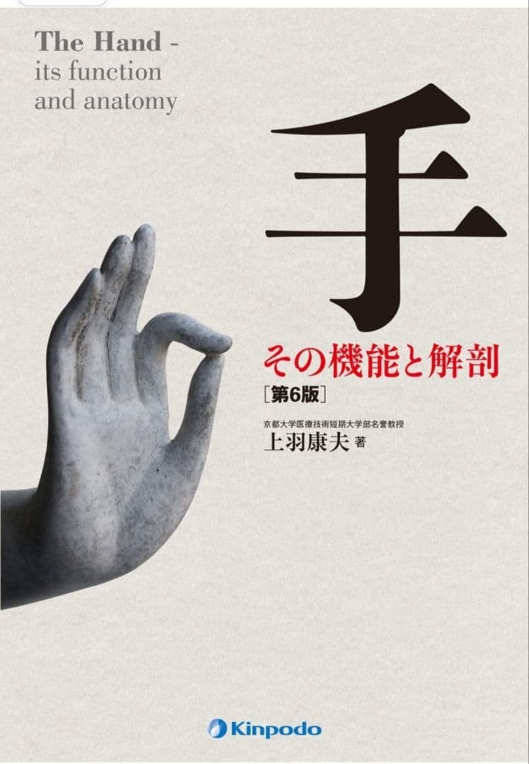 手その機能と解剖　第6版（裁断済）