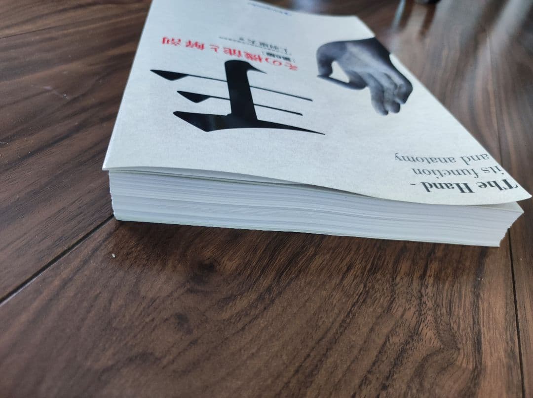 手その機能と解剖　第6版（裁断済）