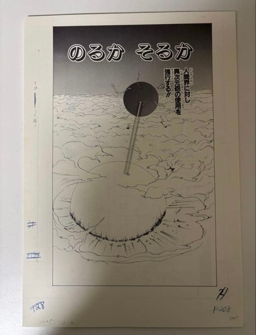 『幽☆遊☆白書』まるごと複製原稿セット　 act.174 のるか そるか　冨樫展