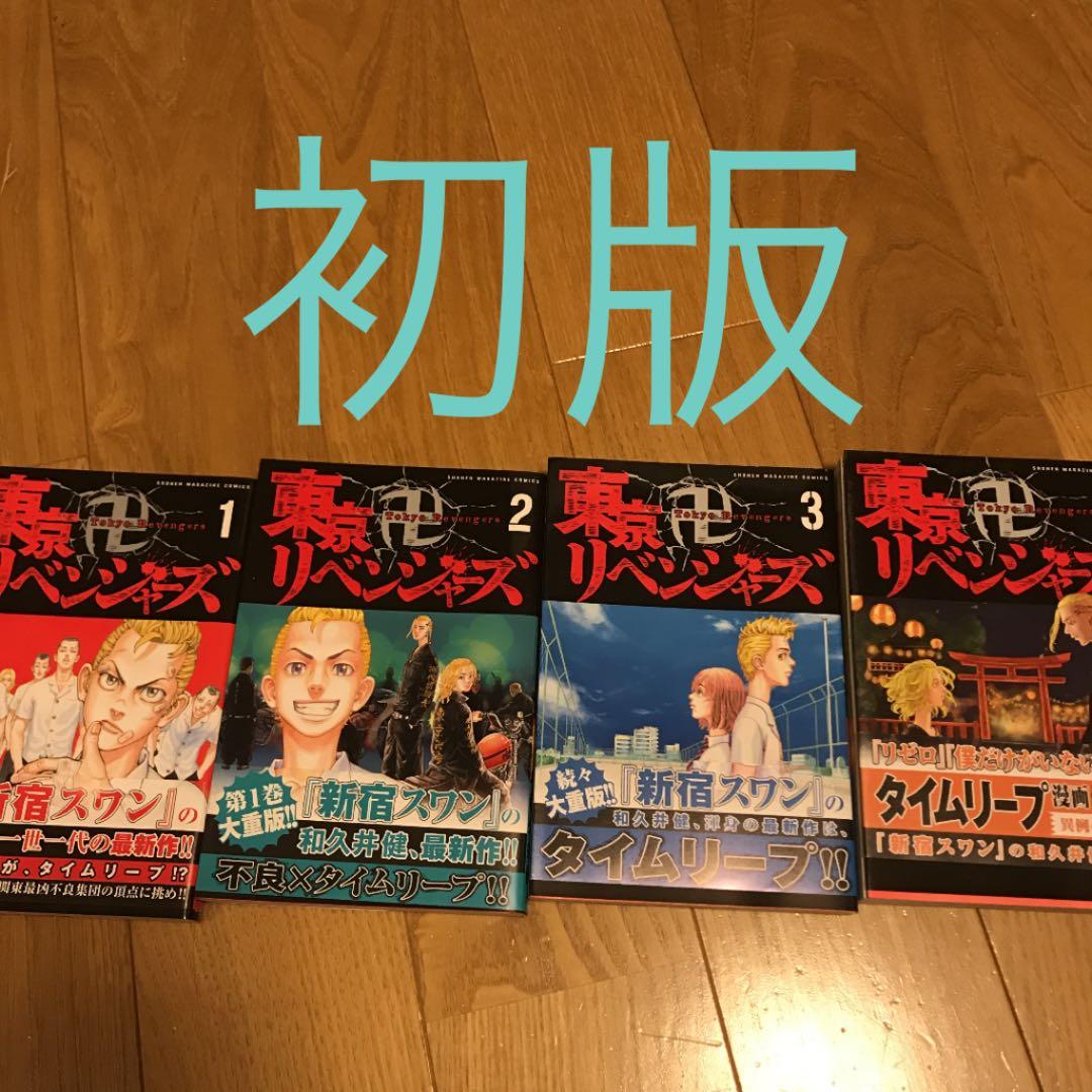 【超希少】東京卍リベンジャーズ 1～4巻  全巻初版レア
