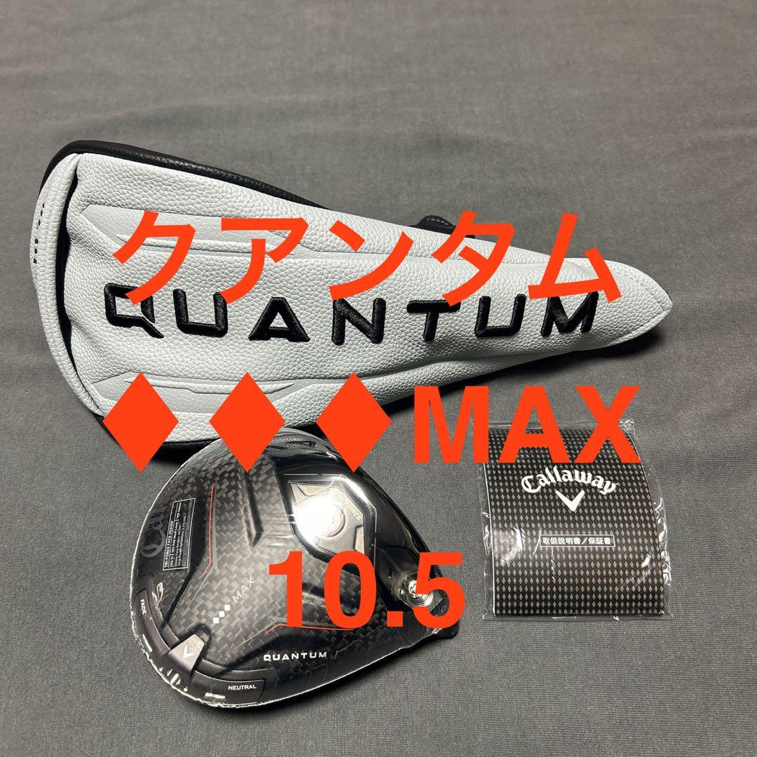 新品 キャロウェイ クアンタムトリプルMAX9.0 ドライバー 1Wヘッド単品