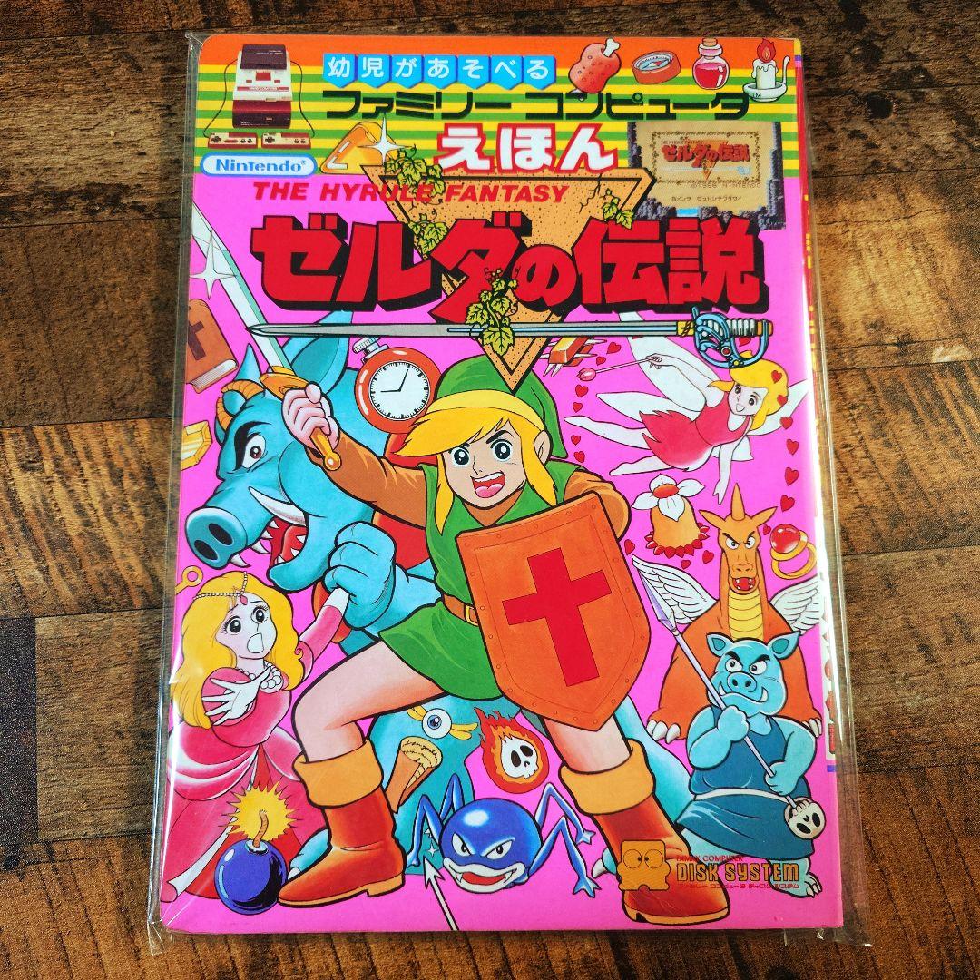 幼児があそべるファミリーコンピュータ えほん ゼルダの伝説