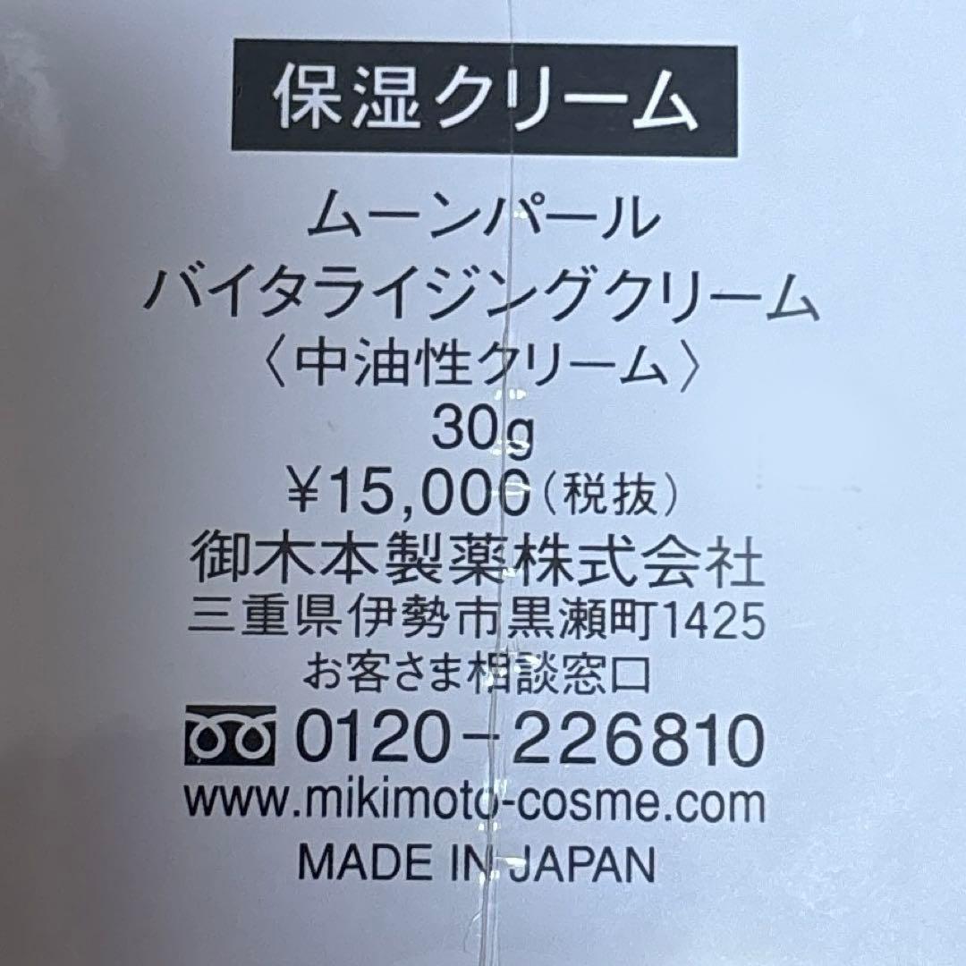 ムーンパールバイタライジングクリーム　ミキモトコスメ