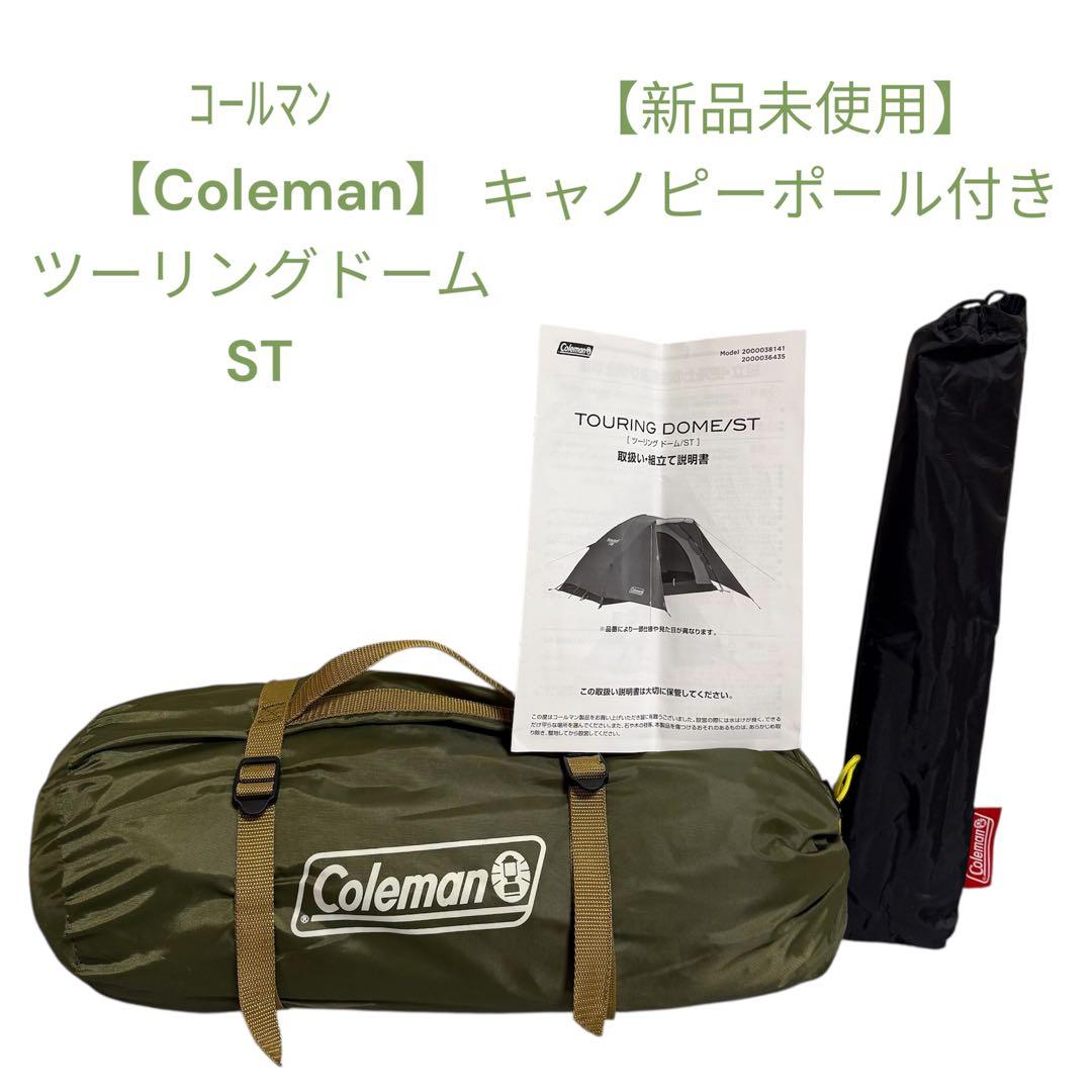 コールマン ツーリングドーム STテント+純正未使用スチールキャノピーポール付き