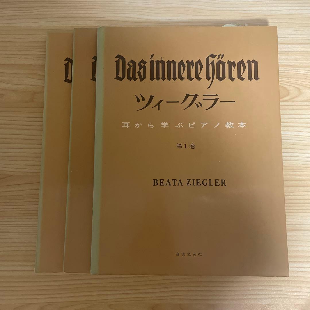 Das innere Hören ツィーグラー 第1.2.3巻