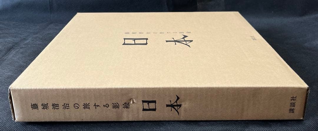 藤城清治の旅する影絵 日本　初回限定特典　特製切り絵付　初版本　函付き　講談社