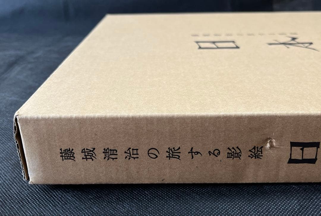 藤城清治の旅する影絵 日本　初回限定特典　特製切り絵付　初版本　函付き　講談社