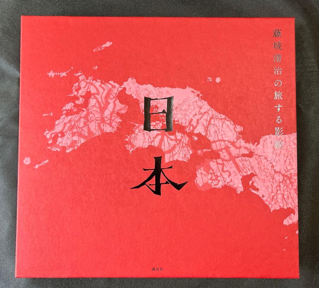 藤城清治の旅する影絵 日本　初回限定特典　特製切り絵付　初版本　函付き　講談社