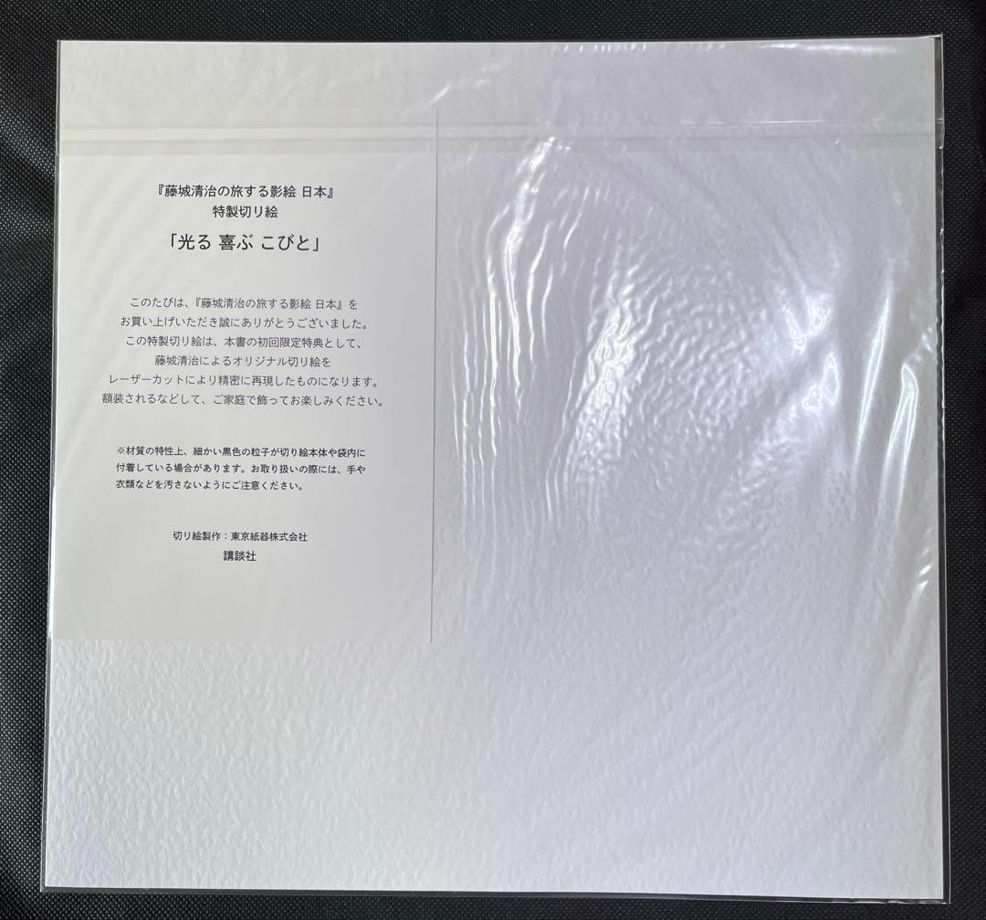 藤城清治の旅する影絵 日本　初回限定特典　特製切り絵付　初版本　函付き　講談社