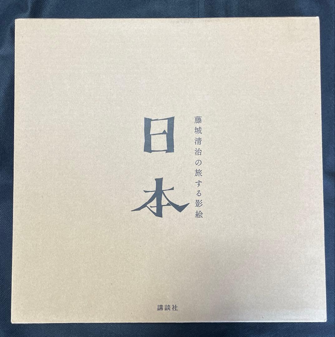 藤城清治の旅する影絵 日本　初回限定特典　特製切り絵付　初版本　函付き　講談社