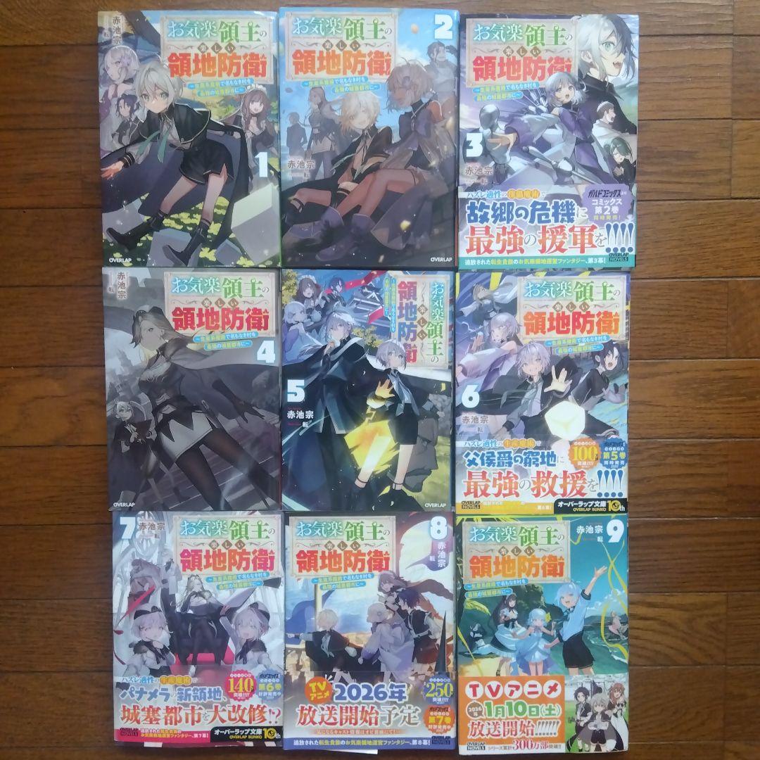 お気楽領主の楽しい領地防衛 　 1〜9巻 赤池宗