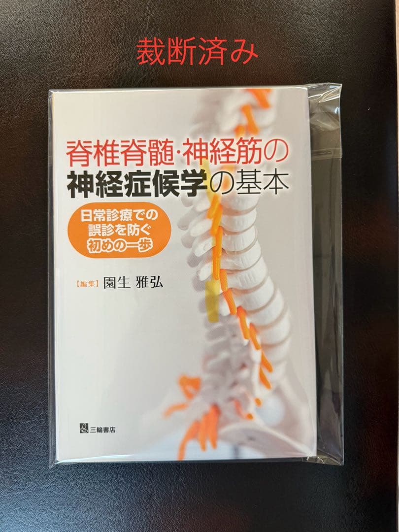 【裁断済み】脊椎脊髄・神経筋の神経症候学の基本 日常診療での誤診を防ぐ初めの一歩
