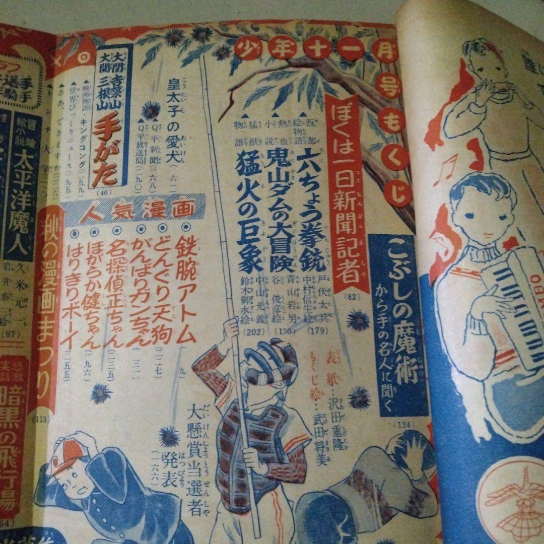 少年 創刊七周年記念号　昭和二十八年十一月一日発行