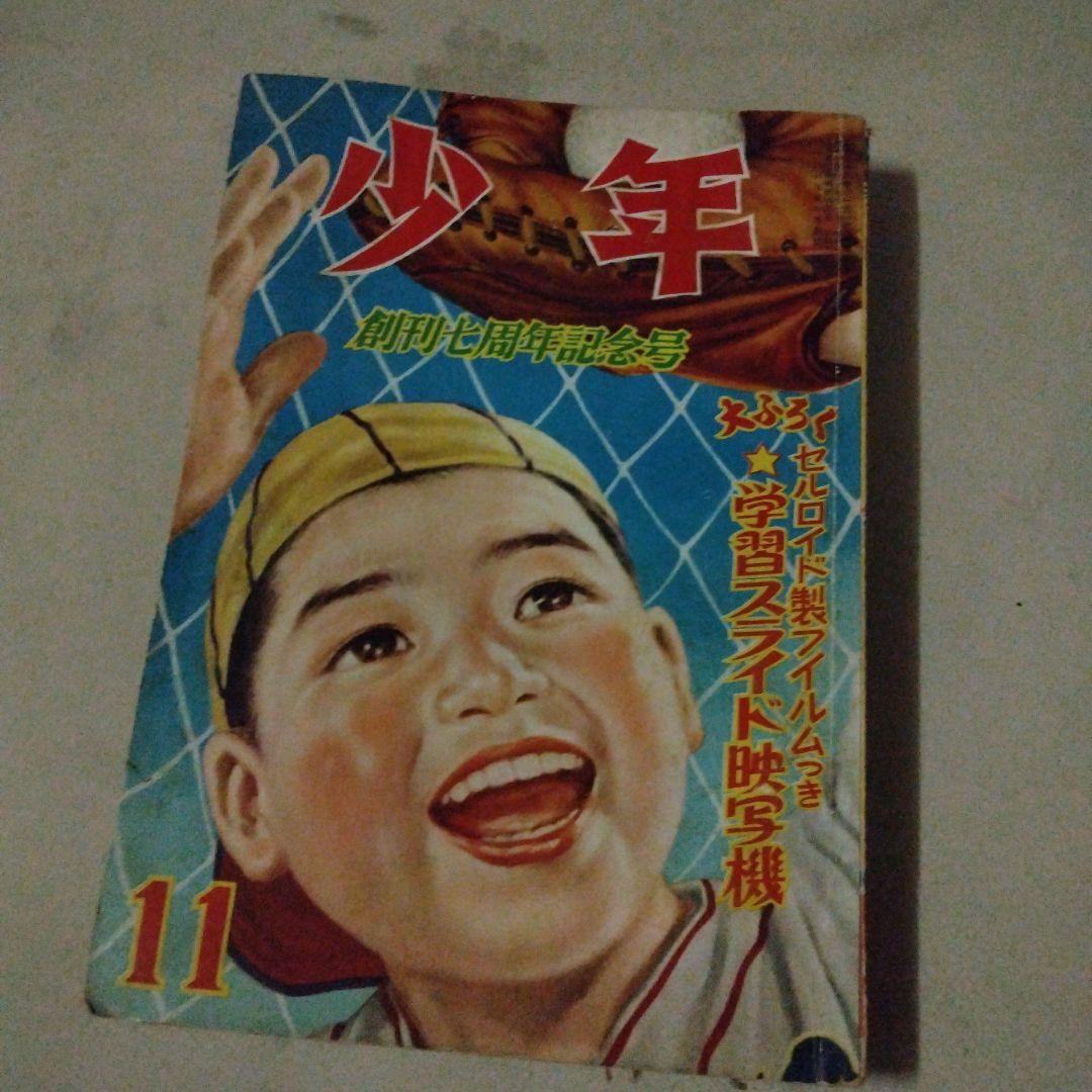少年 創刊七周年記念号　昭和二十八年十一月一日発行