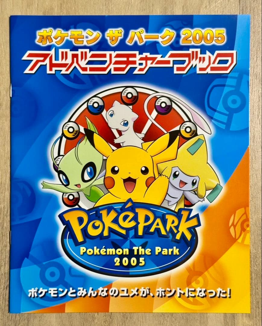 【激レア】ポケモン ポケパーク2005 公式ブック