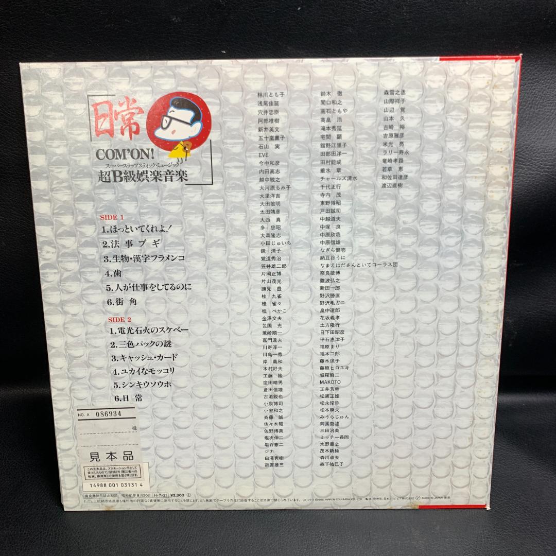 見本版　非売品　嘉門達夫 / 日常 COM'ON! 超B級娯楽音楽