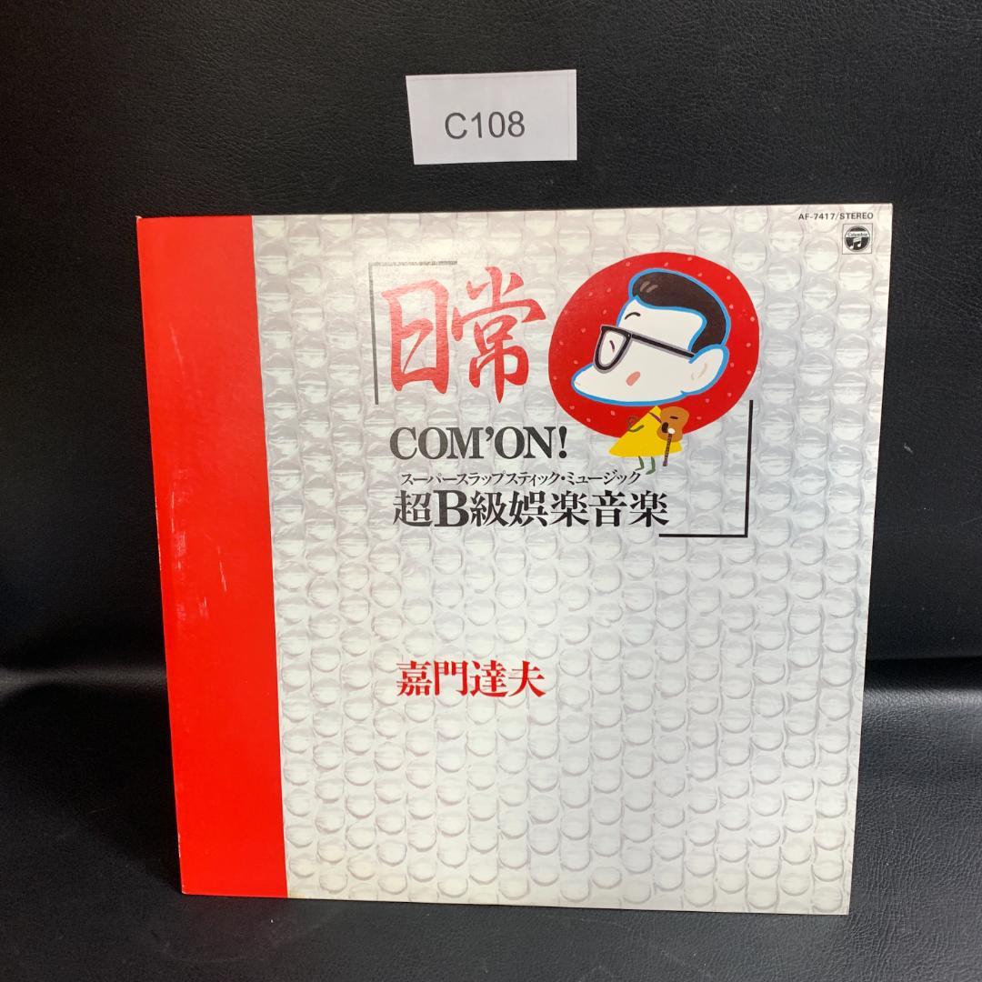 見本版　非売品　嘉門達夫 / 日常 COM'ON! 超B級娯楽音楽