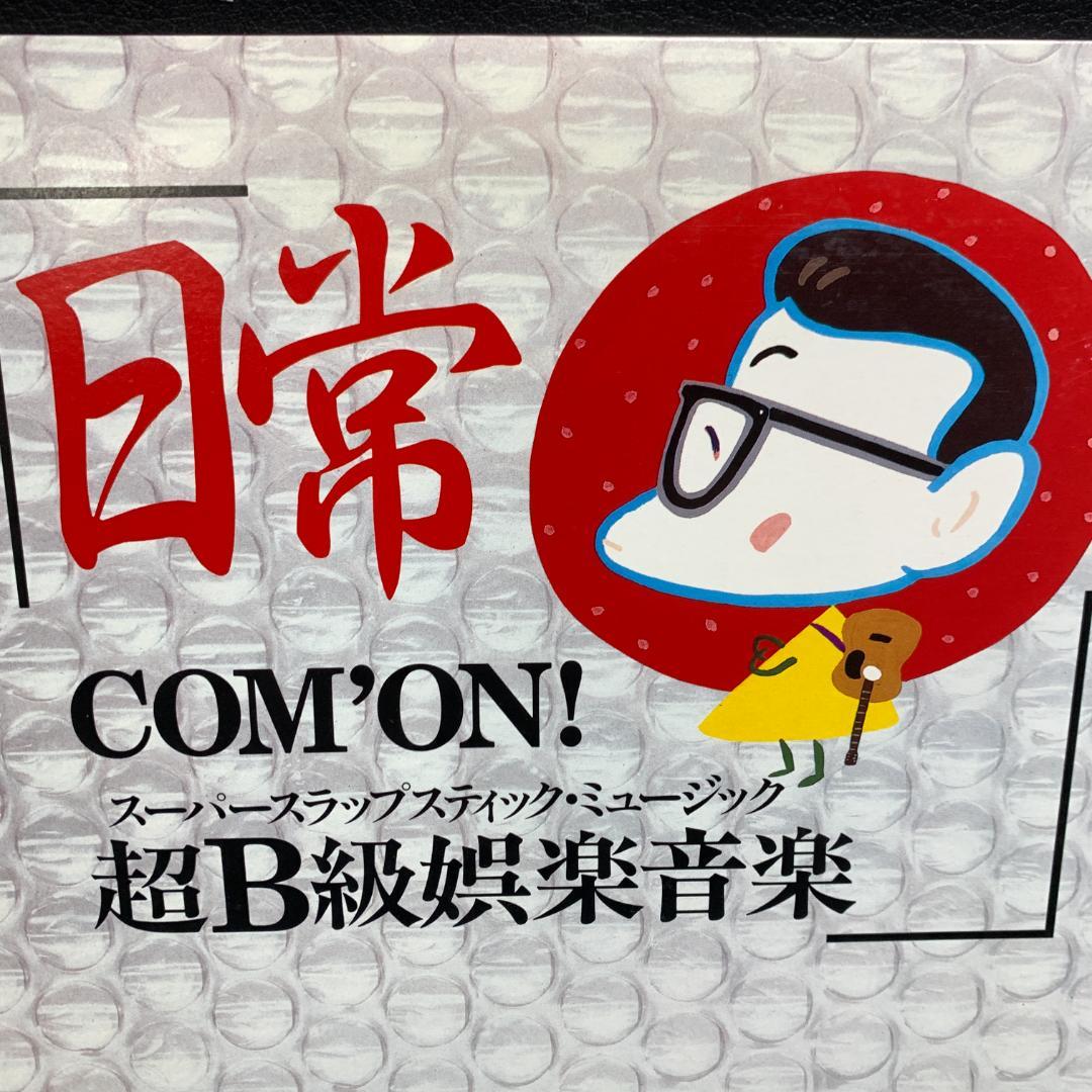 見本版　非売品　嘉門達夫 / 日常 COM'ON! 超B級娯楽音楽