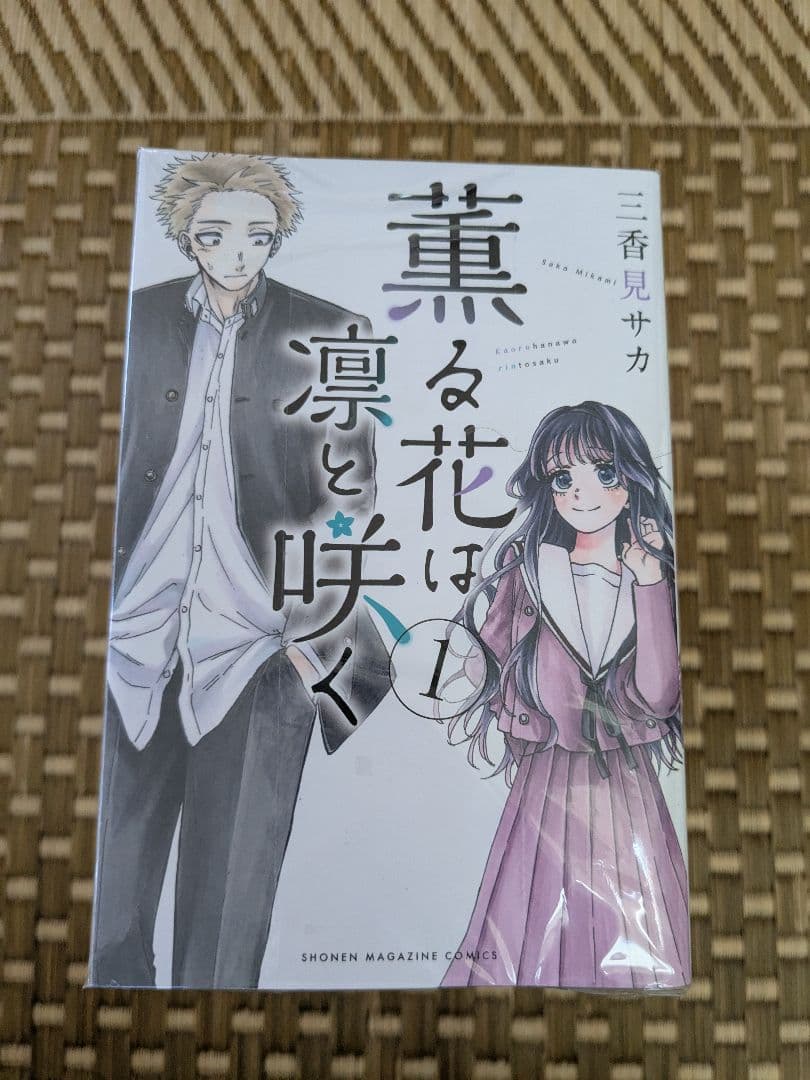 薫る花は凛と咲く 1〜15巻 三香見サカ　2025年夏アニメ