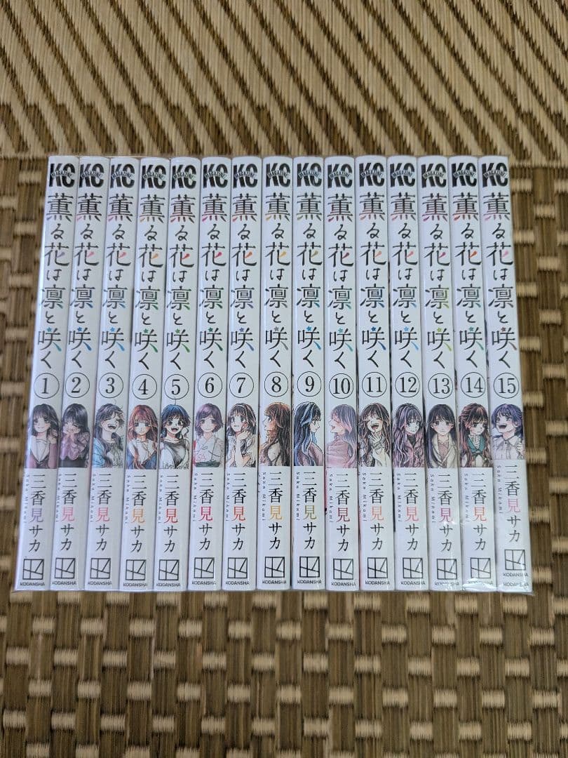 薫る花は凛と咲く 1〜15巻 三香見サカ　2025年夏アニメ