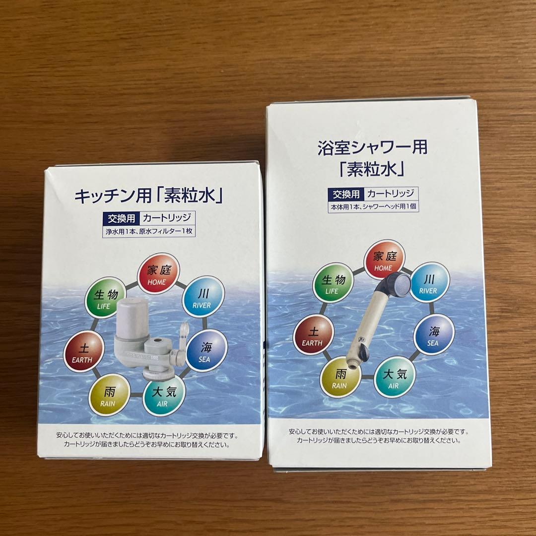 素粒水　キッチン・浴室用浄水器カートリッジセット