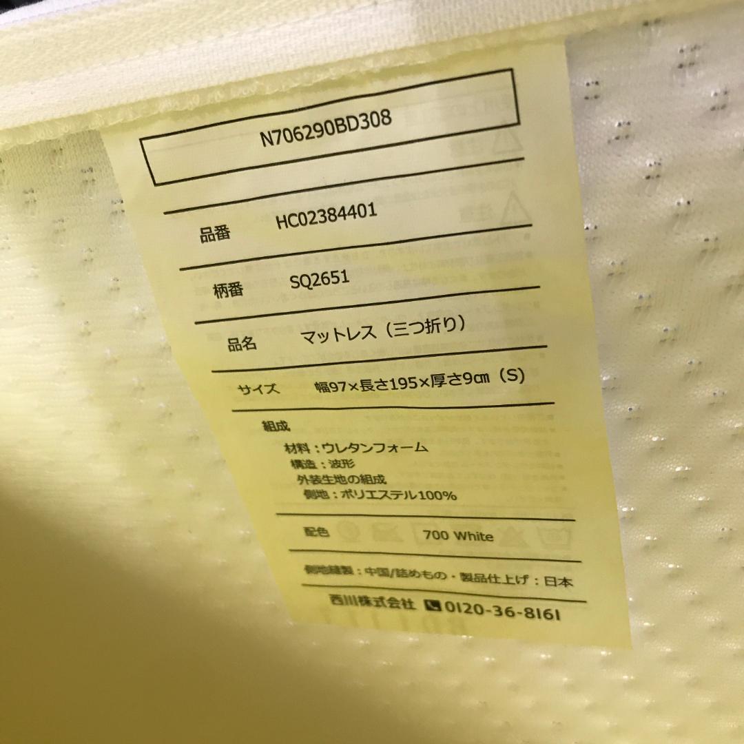 ユ*カ様 nishikawa 【 西川 】マットレス シングル 三つ折り 厚さ9