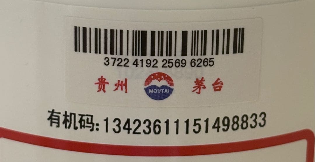 2023未開栓 貴州茅台酒 MOUTAIマオタイ酒 53%vol 500ml