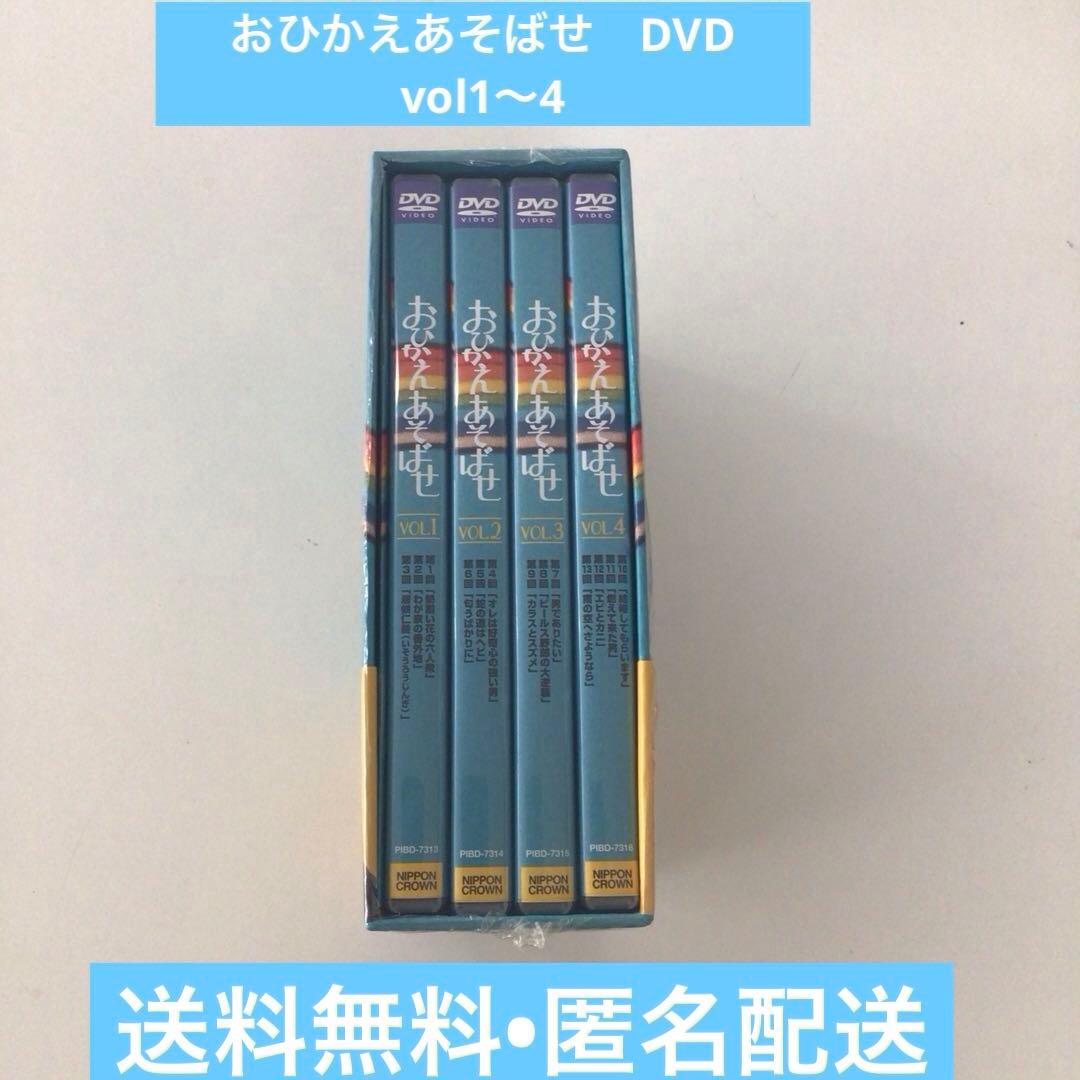 おひかえあそばせ DVD-BOX 4枚組【動作確認済み】