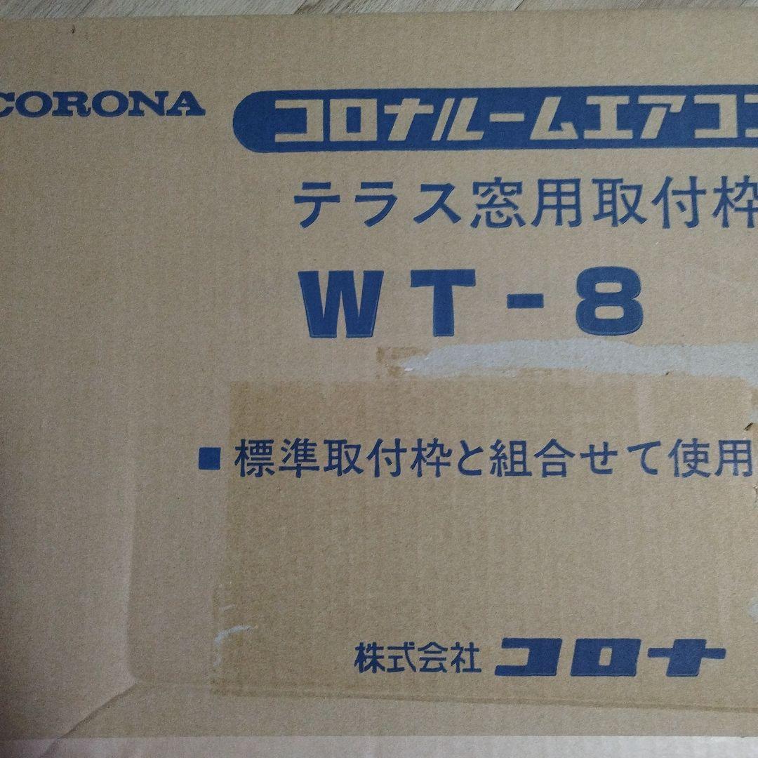 【新品未使用】CORONA WT-8 ルームエアコン テラス窓用取付枠 ☆延長枠