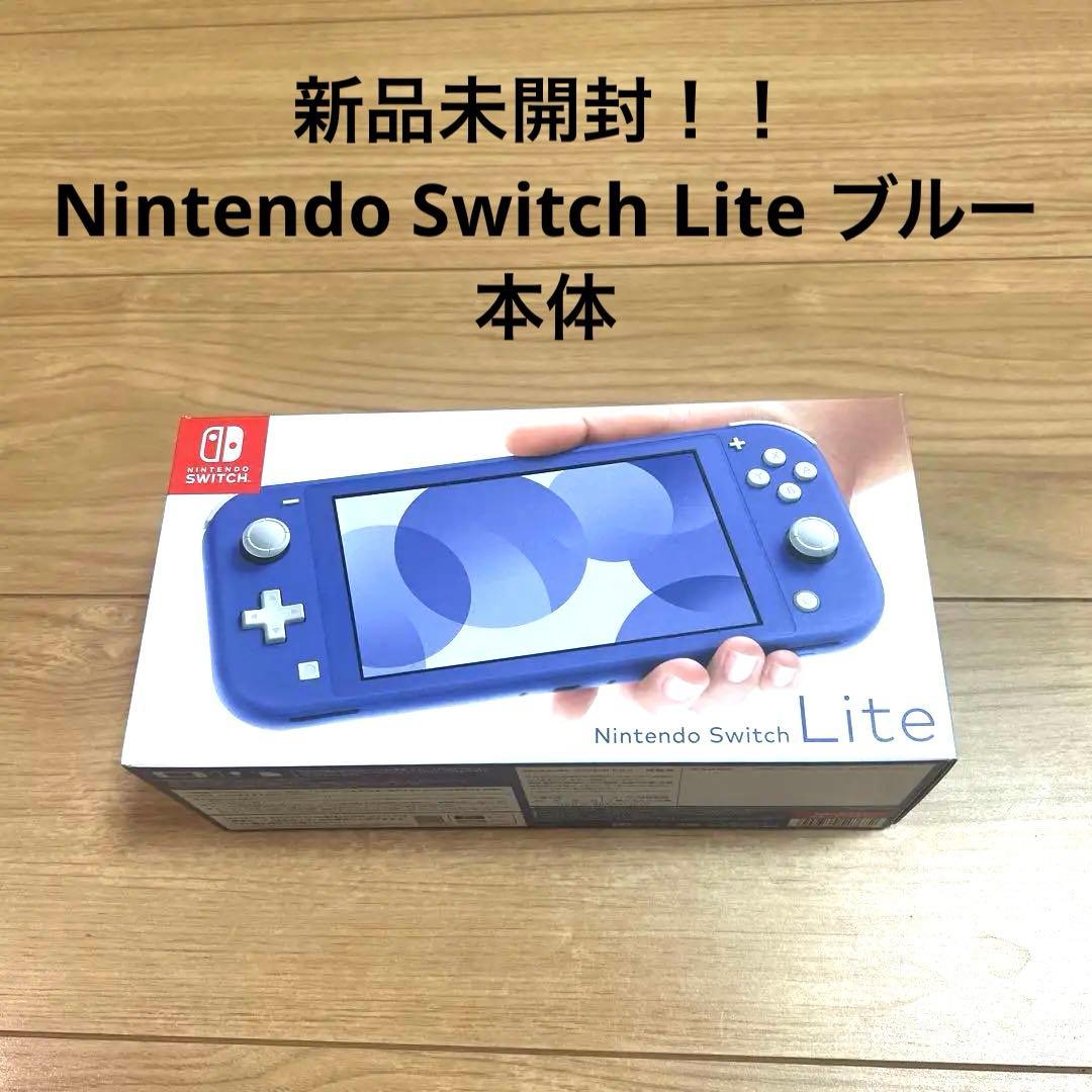 新品未開封　Nintendo Switch Lite ブルー 本体