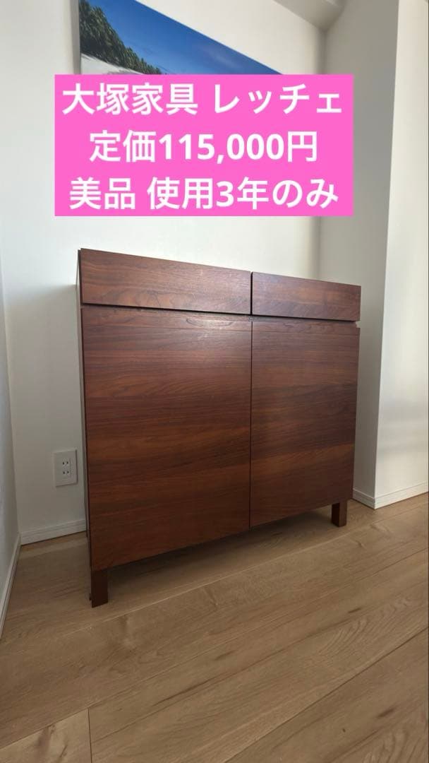 【美品】大塚家具 サイドボード「レッチェ」幅90cm ウォールナット材
