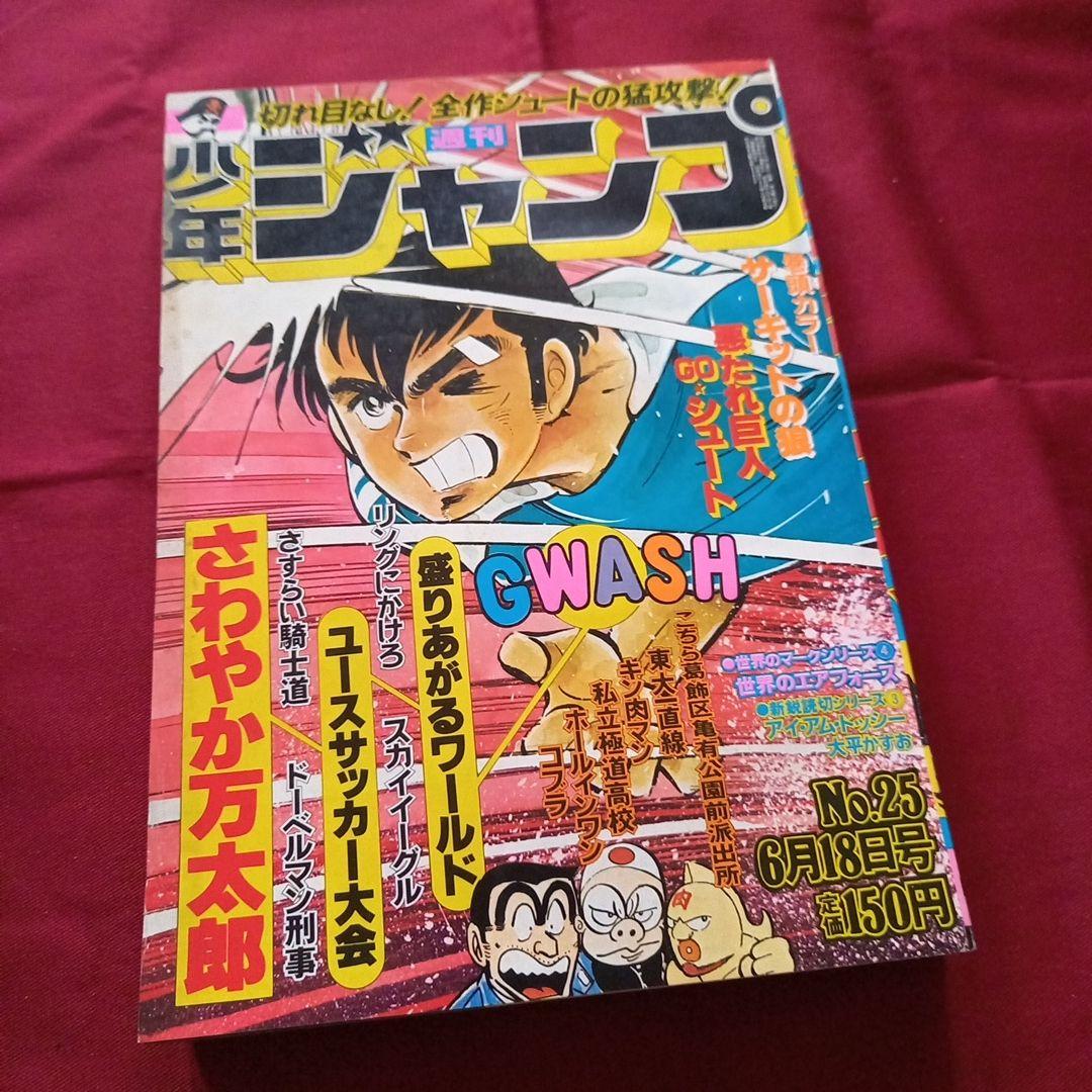 【当時物美品】週刊 少年 ジャンプ 1979年25号 漫画 アニメ