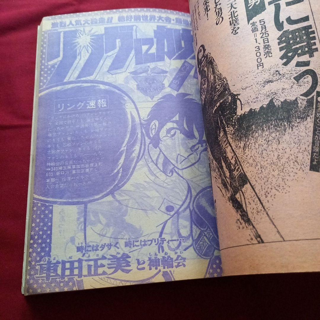 【当時物美品】週刊 少年 ジャンプ 1979年25号 漫画 アニメ