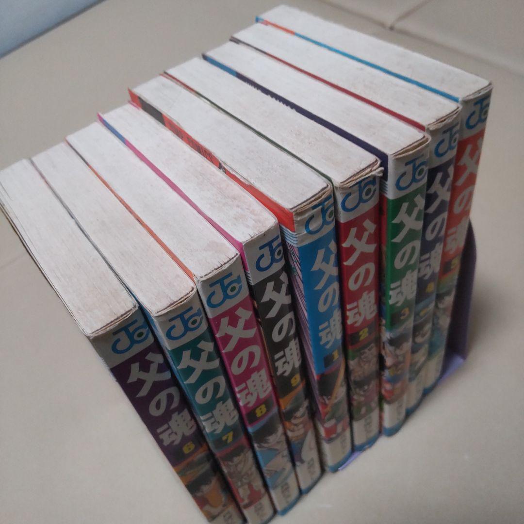 「父の魂」1-9巻 貝塚ひろし 全巻初版