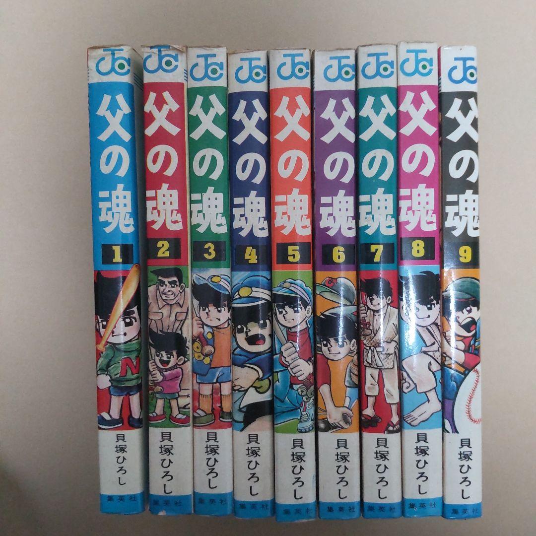 「父の魂」1-9巻 貝塚ひろし 全巻初版