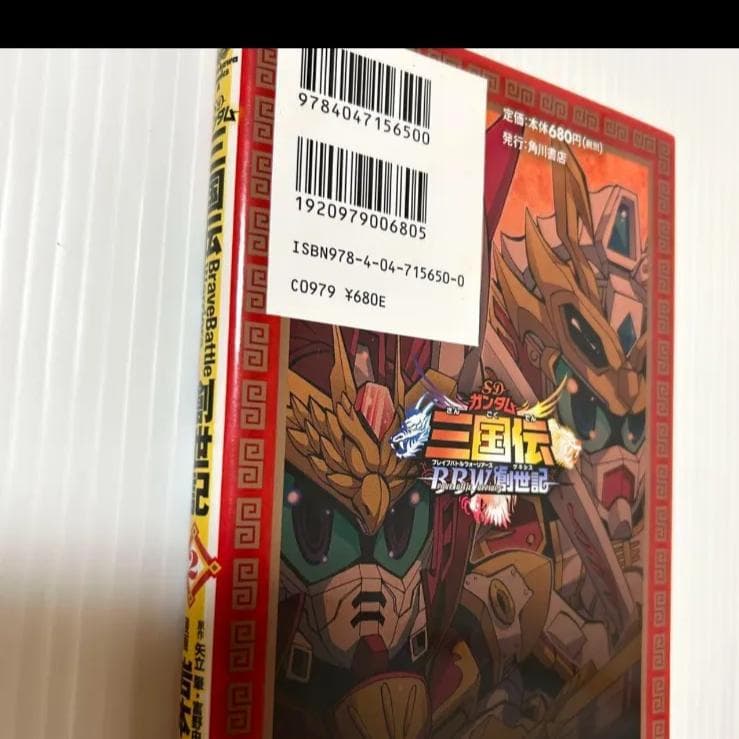 貴重本 SDガンダム三国伝brave battle warriors創世記 2巻