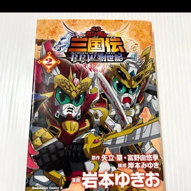 貴重本 SDガンダム三国伝brave battle warriors創世記 2巻