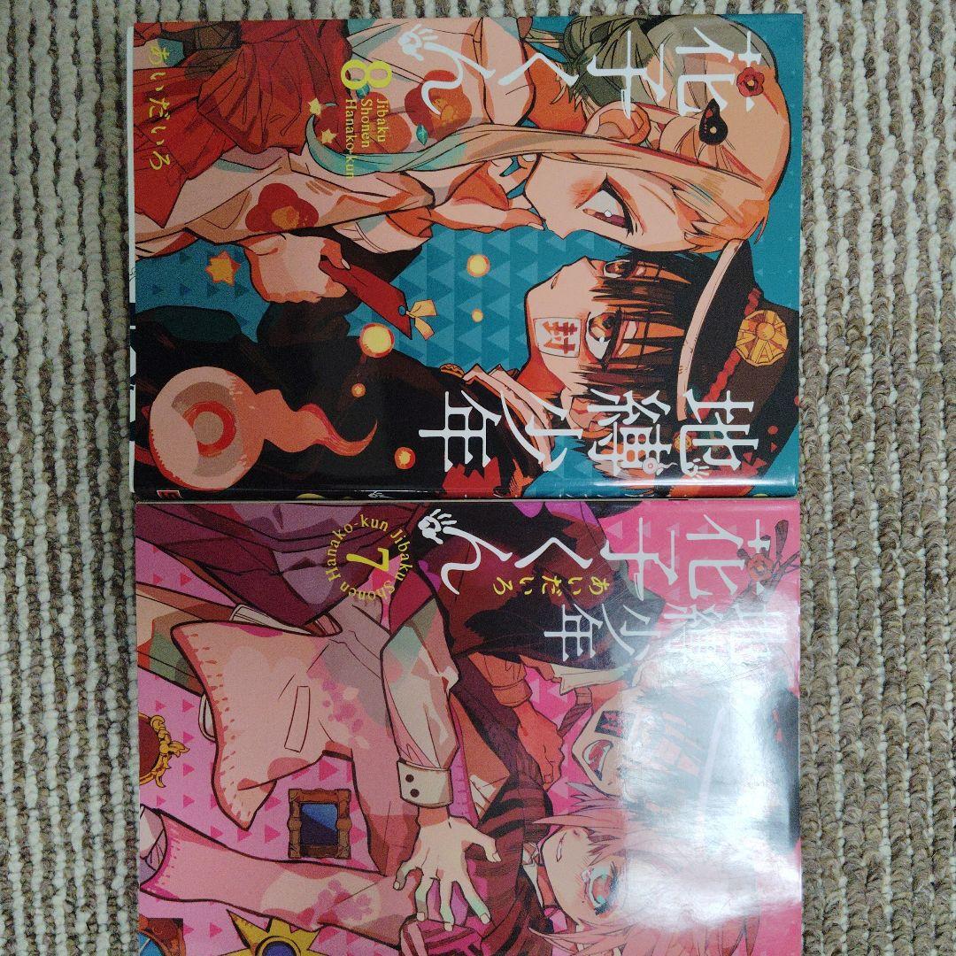 地縛少年 花子くん 1〜24巻セット