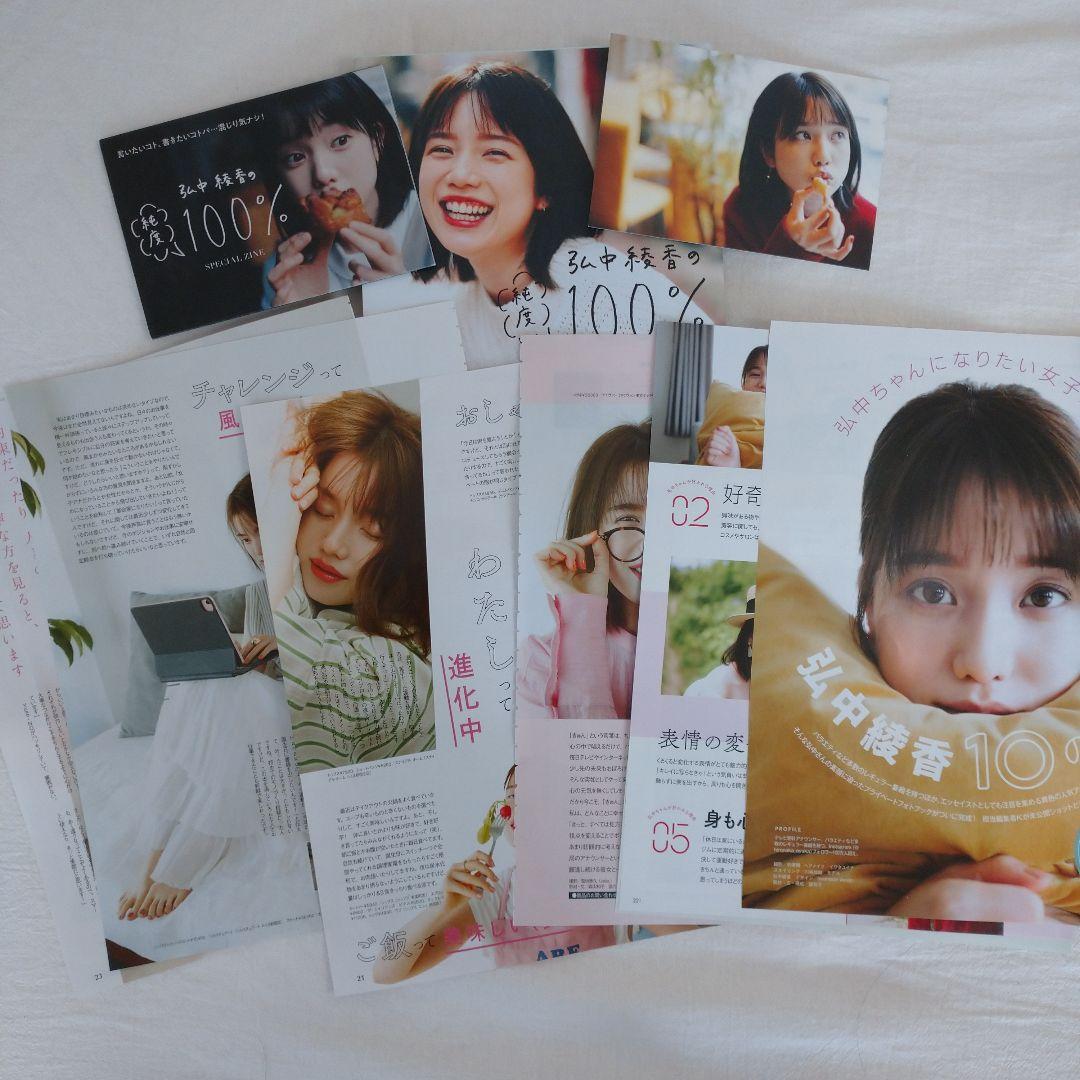 初版 弘中綾香の純度１００％ SPECIAL ZINE冊子 ポスカ 切り抜き