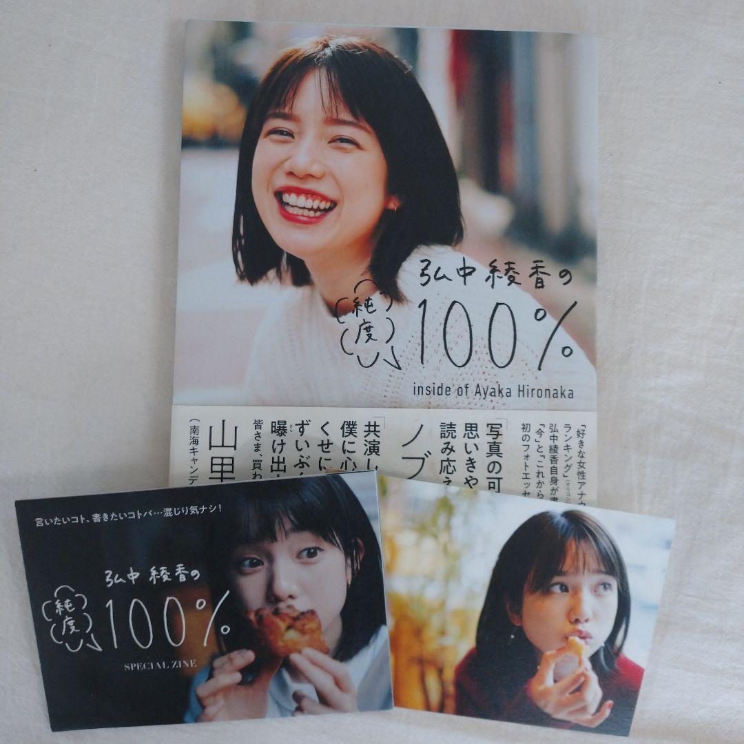 初版 弘中綾香の純度１００％ SPECIAL ZINE冊子 ポスカ 切り抜き