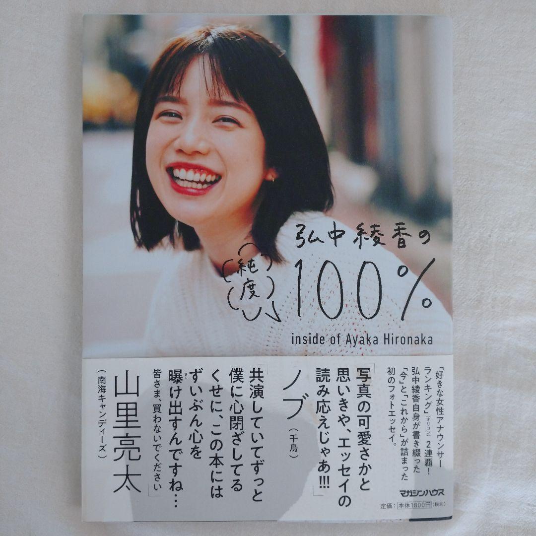 初版 弘中綾香の純度１００％ SPECIAL ZINE冊子 ポスカ 切り抜き